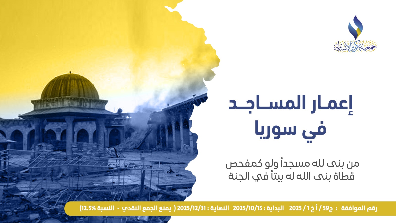 إعمار المساجد في سوريا