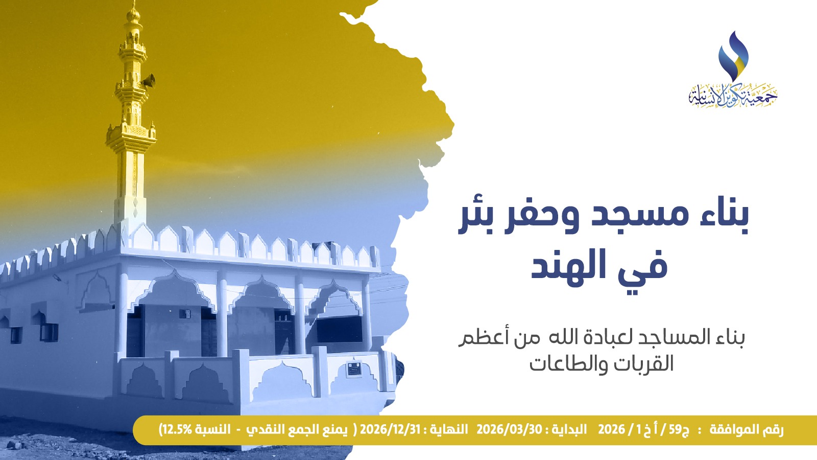 بناء مسجد وحفر بئر في الهند - هديان بن حصين المصارير رحمه الله