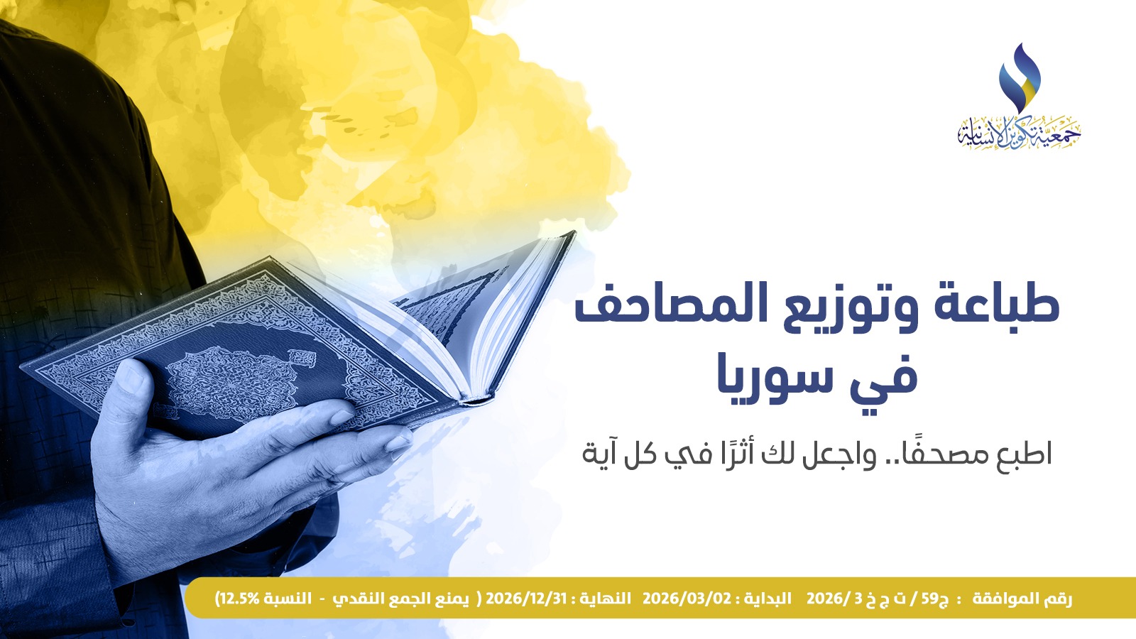 طباعة وتوزيع المصاحف في سوريا