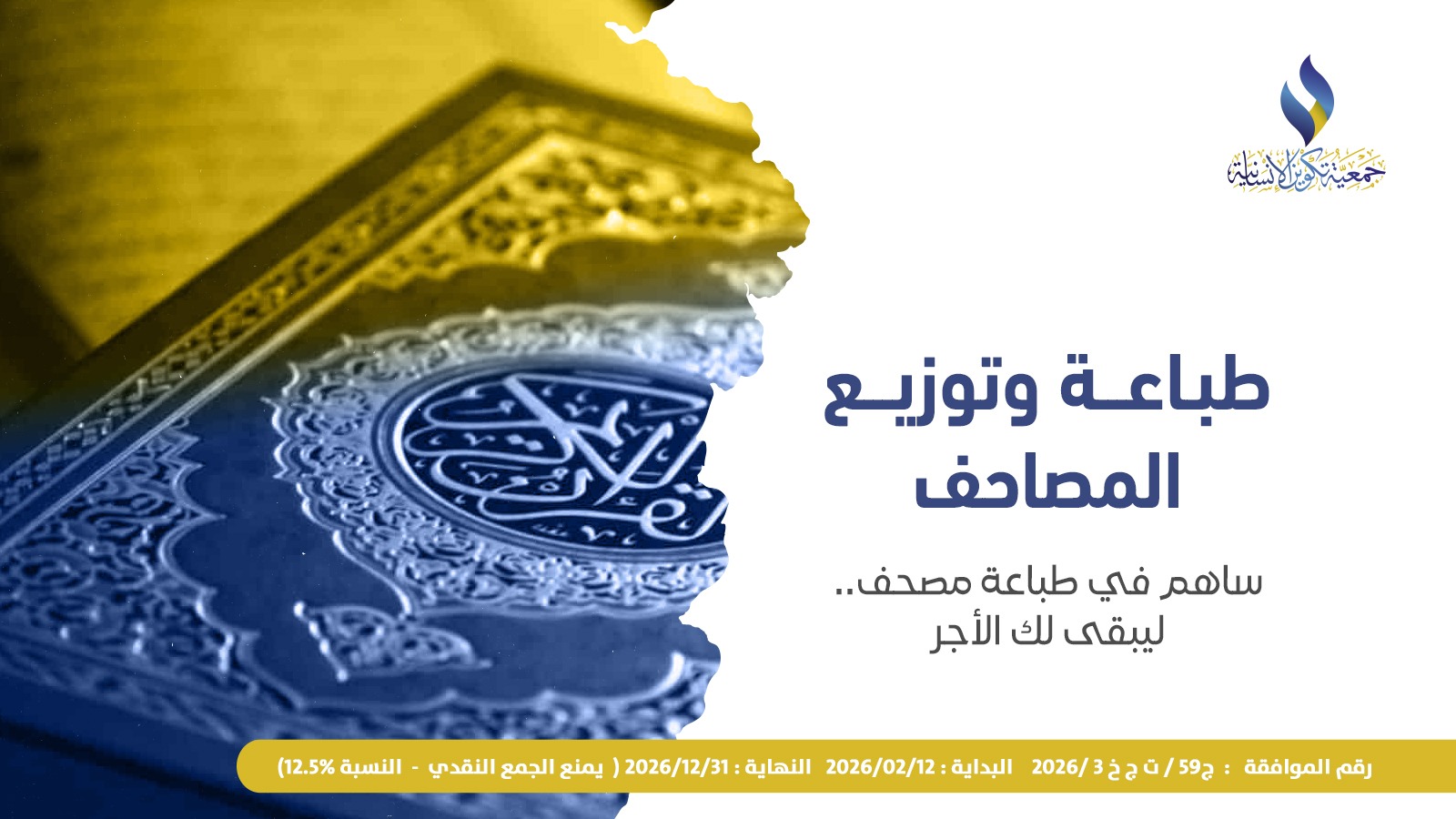 مشروع طباعة وتوزيع المصاحف