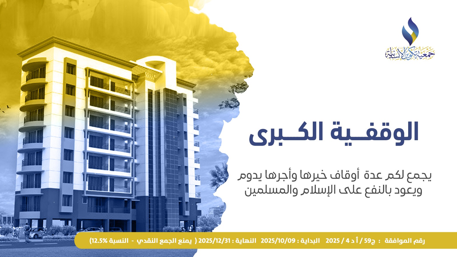 مشروع الوقفية الكبرى