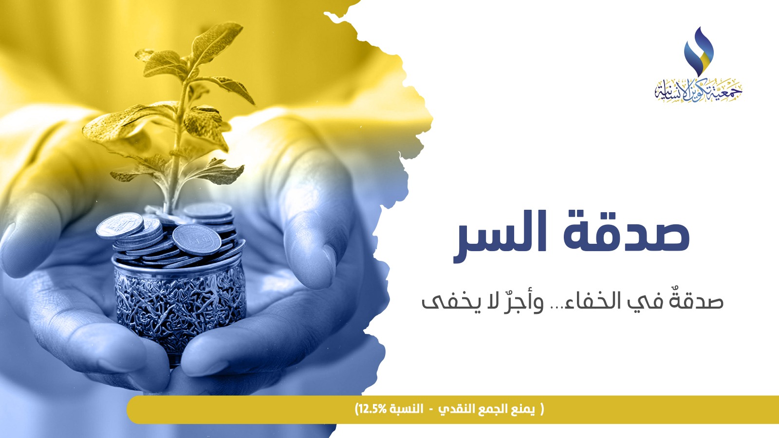 صدقة السر