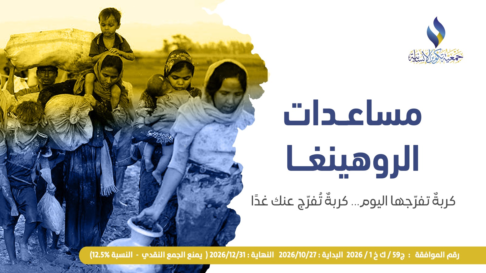 مشروع مساعدات الروهينغا