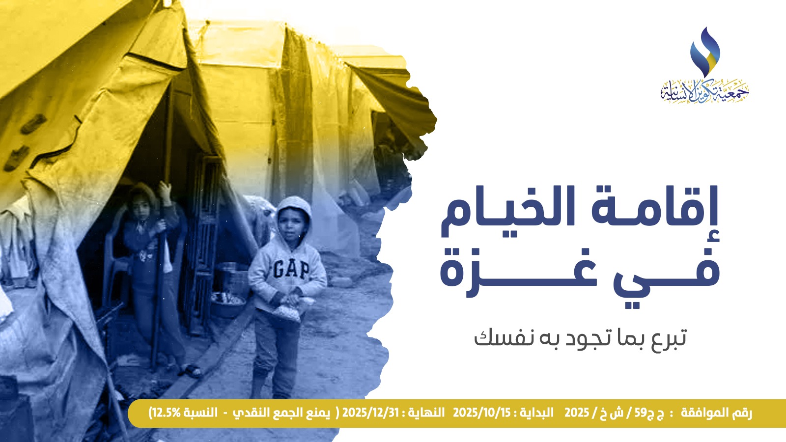 مشروع إقامة الخيام في غزة