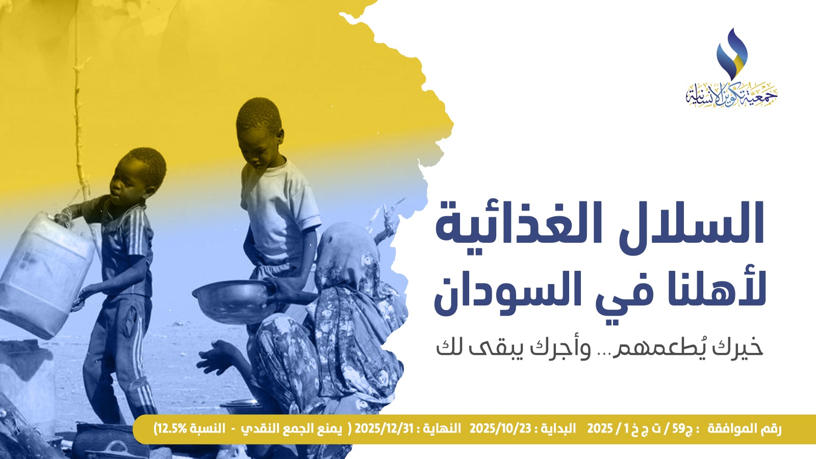 مشروع السلال الغذائية لآهلنا في السودان 