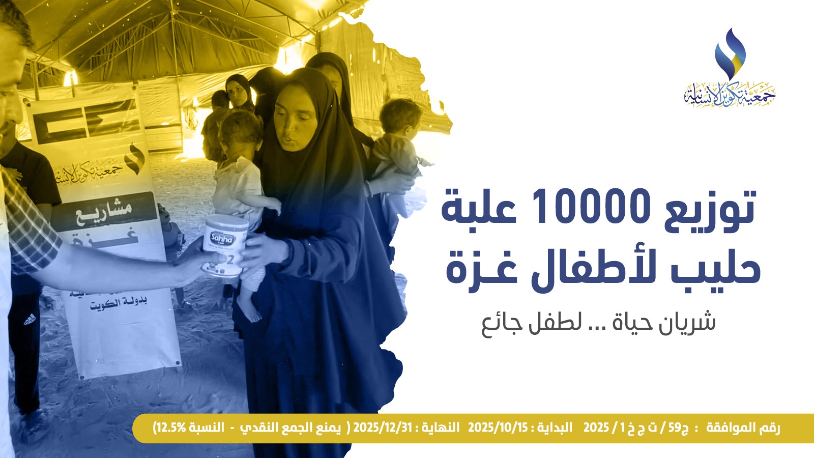 توزيع 10000 علبة حليب لأطفال غزة