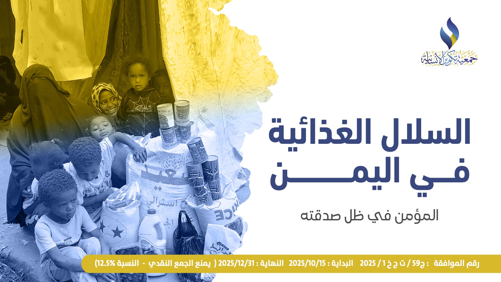 السلال الغذائية في اليمن
